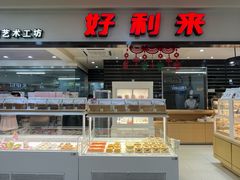 -好利来(太平邻里中心店)