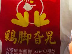 -鸡脚旮旯平江路店