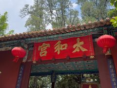 -昆明市金殿名胜区