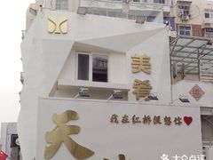 -美肴冰品·汉堡·牛腩饭(总店)