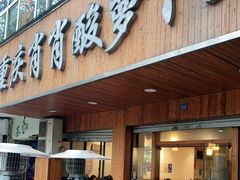 门面-肖肖酸萝卜鱼火锅(总店)