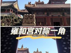 -雍和宫