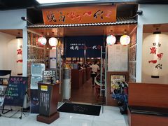 -大阪烧肉BAKA一代(十亩地店)