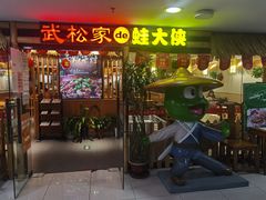 门面-武松家(翠微百货大成路店)