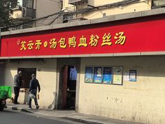 -笑云开汤包店(网巾市店)