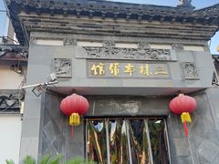 -三林本帮馆(中林街店)