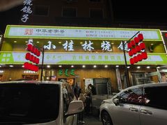 门面-小桂林烧鸽子