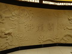 -御龙阁海鲜酒楼