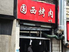 -圆西烤肉(园西路店)