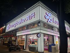 -龙兴·动物奶油生日蛋糕(龙北店)