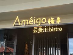 -Ameigo梅果·云贵川bistro(长宁来福士店)