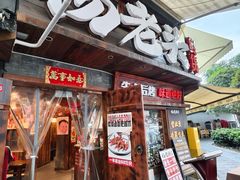 -杨老头鲜货烧烤(太古里店)