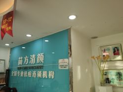 -苗方清颜痘肌研究所