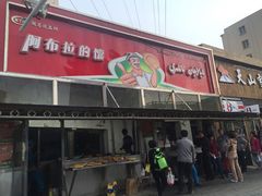 门面-阿布拉的馕(西北路店)