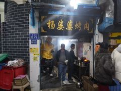 门面-杨婆婆烤肉(文昌阁店)
