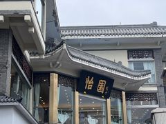 -怡园饭店-餐厅(四望亭店)