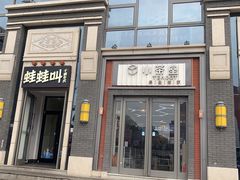 门面-蛙蛙叫干锅年代(簋街总店)