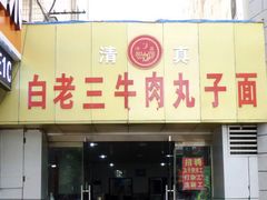 门面-白老三牛肉丸子面(平阳广场店)