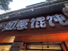 -如意馄饨(恒隆广场兴安路店)