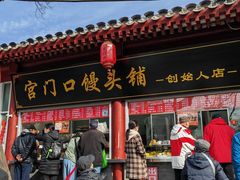 门面-宫门口馒头铺(创始人总店)