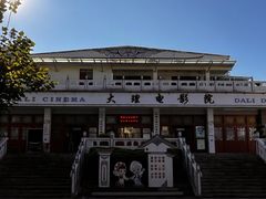 -大理古城