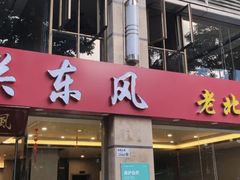 -关东风老北方菜馆(桂芳园店)