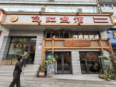 -飞虹鱼馆(春华路店)