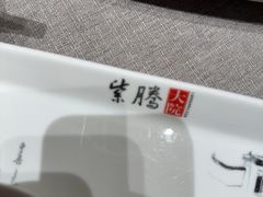 -紫腾大院·南京菜(江宁店)