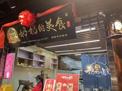 门面-奶奶的美食(悦立方店)