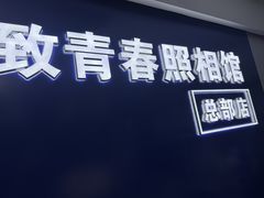 -致青春照相馆·证件照(小寨总部)