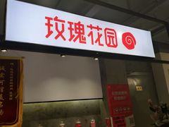 门面-玫瑰花园自助烤肉(顺义鑫海韵通店)