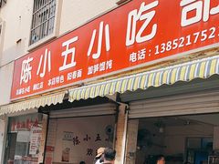-陈小五小吃部