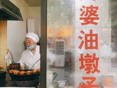 -阿婆油墩子(五里桥路188弄小区店)