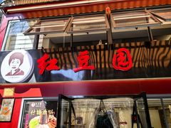 -红豆园(文林街店)