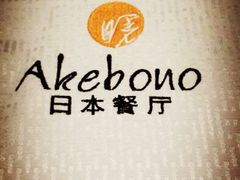-曙亚洲餐厅-重庆富力艾美酒店(南坪万达广场店)
