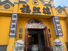 -福照楼汽锅鸡·云南菜(火车站锦江店)