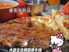 -豪客来牛排(重庆金源世纪广场1731店 )