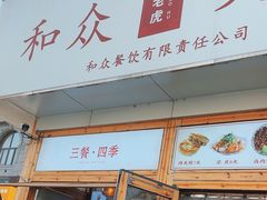 -和众大油条(维明路店)