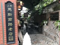 -古董花园(思南路42弄小区店)
