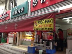 门面-妙香扁食(东渡路店)