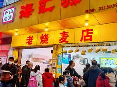 门面-海汇源老烧麦店(东大街总店)