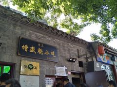 门面-增盛魁小吃店