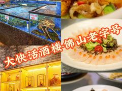 -叶氏大快活酒楼·佛山老字号