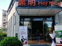 门面-黑明餐厅(白鹭洲店)
