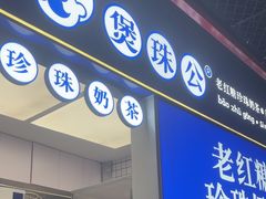 -煲珠公·老红糖珍珠奶茶(长宁龙之梦店)