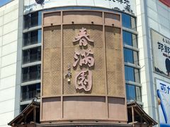 -春满园·邯郸菜发祥地(滏东店)