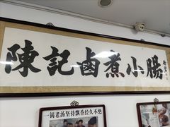 -陈记卤煮小肠