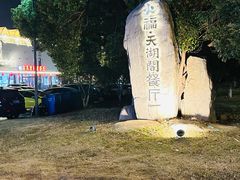 -火福·天湖阁大闸蟹博物馆主题餐厅(浅水湾店)