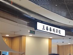 -王春春鸡汤饭(上海中海环宇城店)