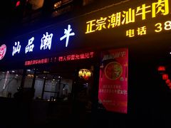 -汕品潮牛正宗潮汕火锅(华师店)